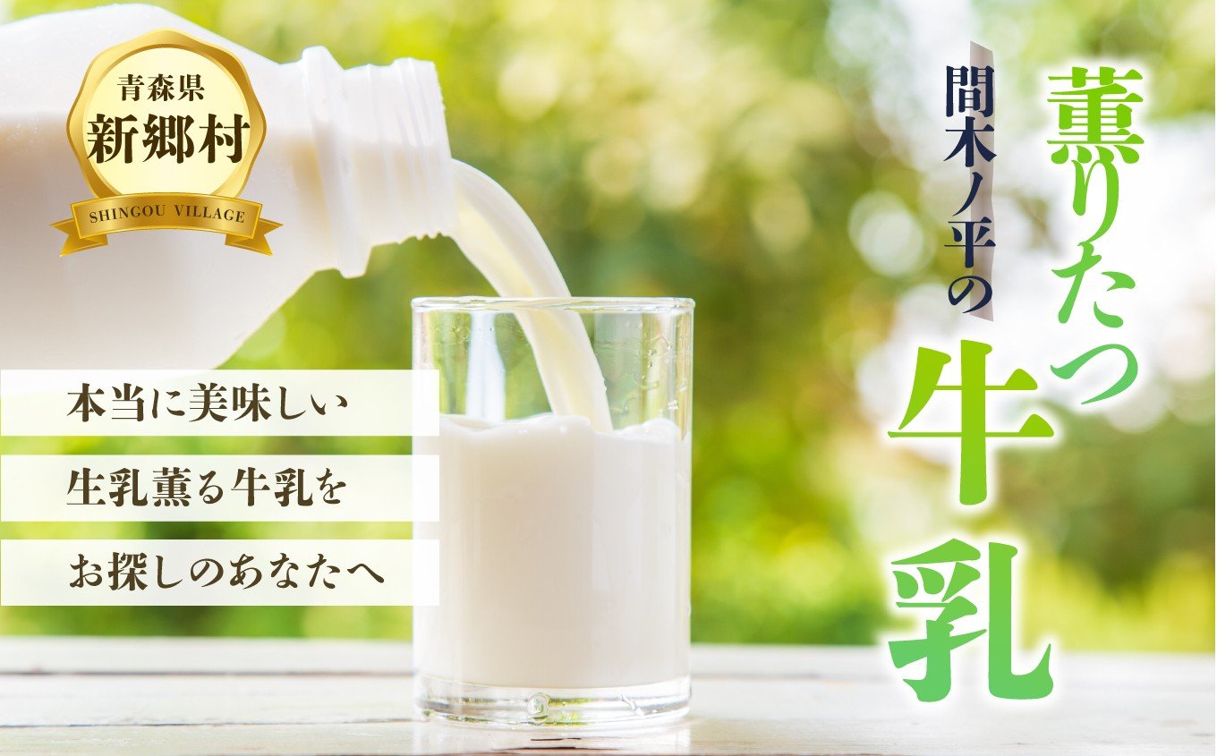 
                  【青森県新郷村特産】薫りたつ牛乳　900ml×2本
                