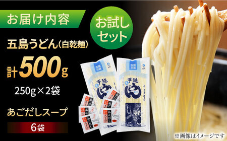 【お試しセット】 五島うどん (白乾麺) 250g×2袋＋あごだしスープ6袋　五島市/五島あすなろ会 うまか食品 [PAS031]