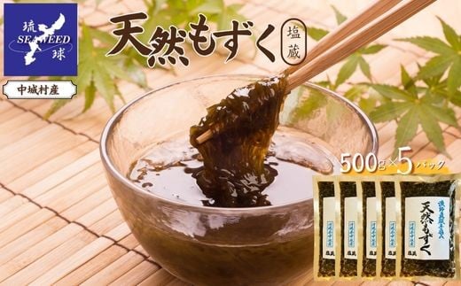 天然もずく 塩蔵（500g×5P）沖縄県中城村産 漁師手摘み もずく酢 三杯酢 酢の物 海藻 海藻サラダ 天ぷらフコイダン 栄養 美容 低カロリー