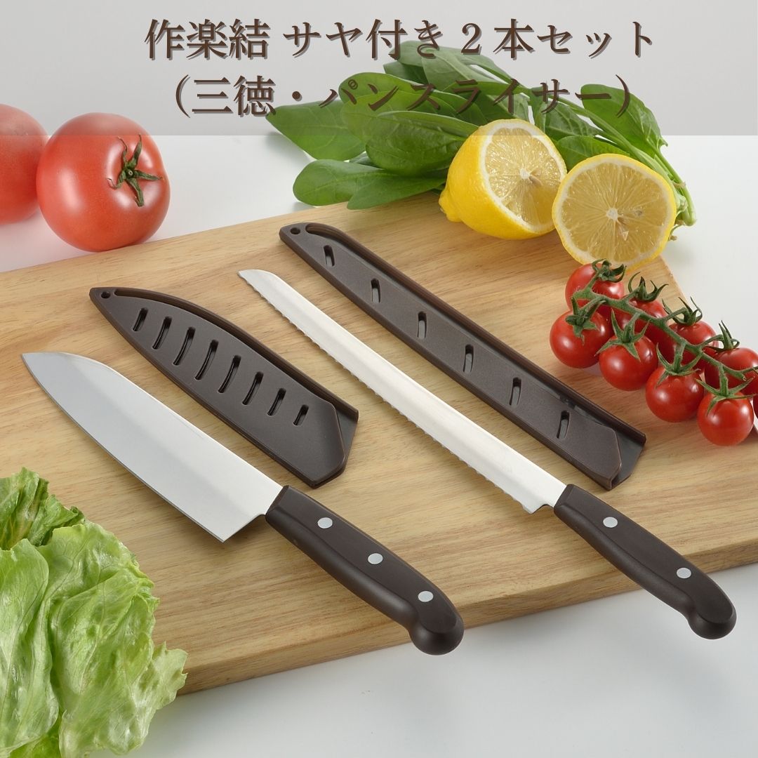 作楽結 サヤ付き2本セット（三徳・パンスライサー） 万能包丁 パン切ナイフ 食洗機対応 キッチン用品 調理器具 新生活 燕三条製 [下村工業] 10000円以下 1万円以下 【010S534】