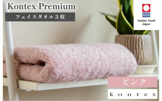 （今治タオルブランド認定品）コンテックスプレミアム フェイスタオル 3枚セット （ピンク） 【I001810FT3P】