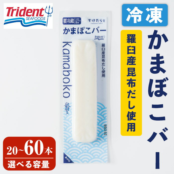 【ふるさと納税】かまぼこバー ＜羅臼産昆布だし使用＞ 選べる容量！ 20～60本 冷凍 たんぱく質 プロテイン おつまみ サラダ おやつ 間食 朝食 魚 筋肉 スケソウダラ スケトウダラ すけそうだら プロテインバー【トライデントシーフード・ジャパン】tm422・tm423・tm424