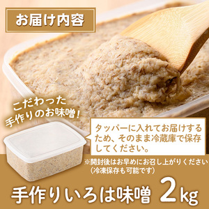 【P73001】手作りいろは味噌(2kg) 味噌 みそ 田舎みそ 田舎味噌 手作り味噌 はだか麦【いろは味噌】