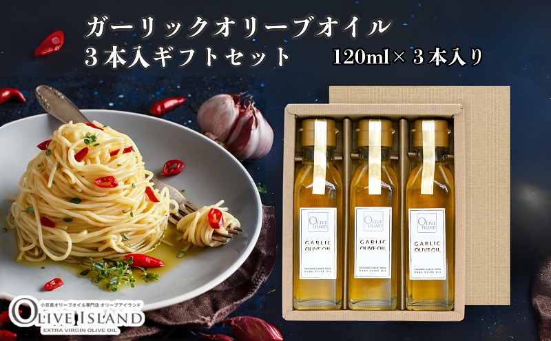 オリーブオイル ガーリック にんにく 香川県産 スペイン産 小豆島 120ml 3本 セット フレーバーオイル 食用油 オイル 調味料 アヒージョ ガーリックトースト ピザ パスタ サラダ ガーリックオイル オリーブ油 化粧箱入り ギフト 贈答用 香川県 土庄町