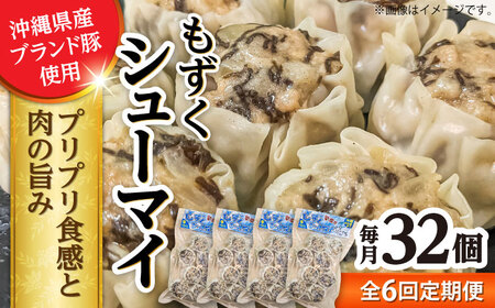 焼売 【全6回定期便】もずくシューマイ 32個入り (8個入り×4P)  BCBL023 惣菜
