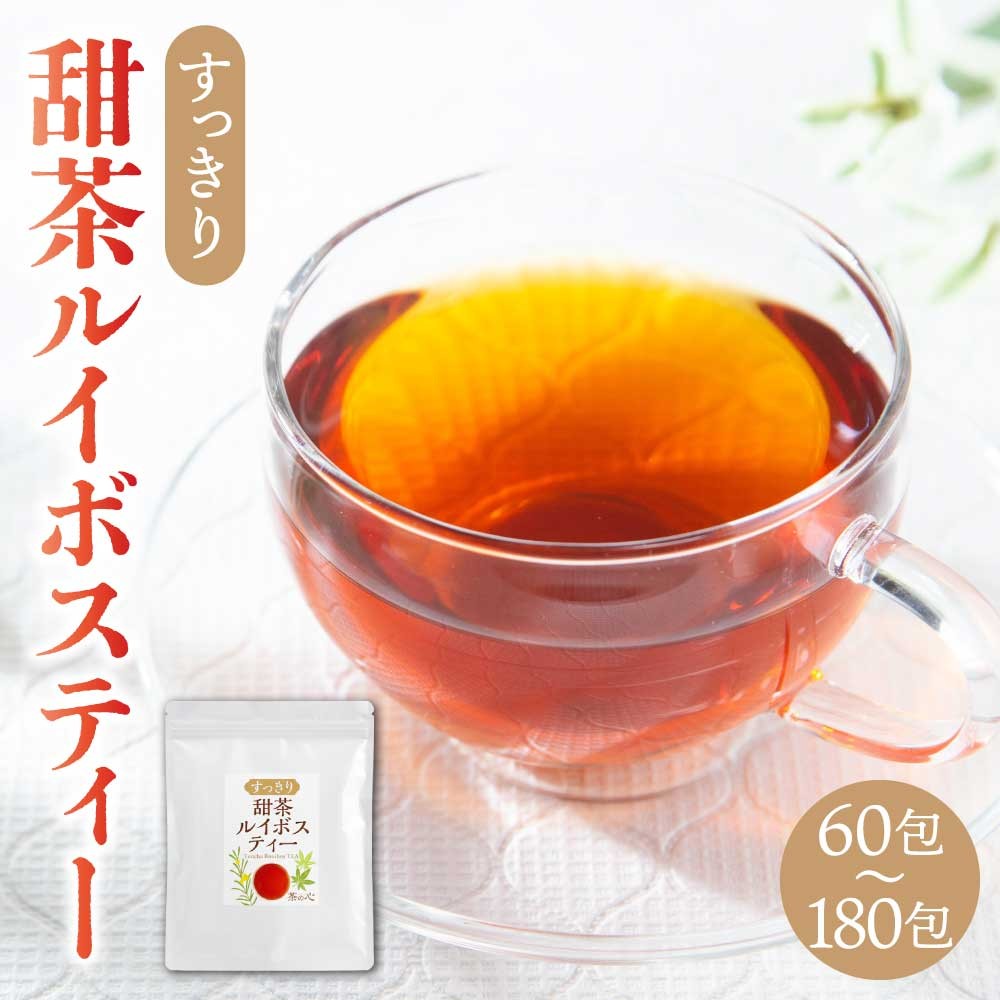 
                  令和8年熊本地震復興支援 甜茶ルイボスティー【選べる容量】60包 180包 お茶 ティーバッグ 茶葉 ブレンド茶 てん茶 ルイボス 健康茶 飲料 甘み すっきり 後味 飲みやすい 天然素材 ティータイム 食事中 くつろぎ リラックス 癒し お取り寄せ 贈答 熊本県 宇城市 送料無料 丸佳本店
                