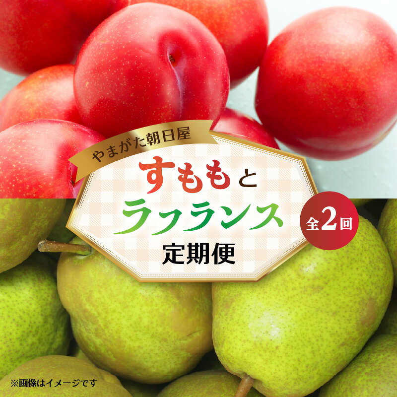 【ふるさと納税】やまがた朝日屋 すももとラフランスの定期便【全2回】 果物 すもも ラフランス フルーツ定期便 お取り寄せ 旬 大石早生 ソルダム 太陽 サンルージュ 西洋梨 芳醇な香り 季節のフルーツ とろける果肉 贈答用 甘い ジューシー フルーツ ギフト 高級 大江 山形