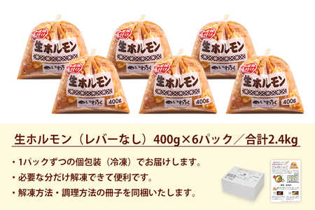 国産豚 味付き 生ホルモン 白(レバーなし) 2400g (400g×6パック) (DV049)