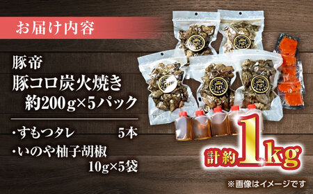 豚帝 豚コロ炭火焼き 約200g×5pc（密封用チャック袋付き）【KRAZY MEAT(小田畜産)】[ZCP149]