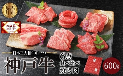 ＼お歳暮ギフト対象品／自社牧場直送神戸牛6点食べ比べ焼肉(600g)《 国産 自社牧場直送 肉のヒライ 焼肉 食べ比べ 牛肉 霜降り ロース ハラミ 三角バラ カルビ お楽しみ セット 詰め合わせ 》【2403A00104】