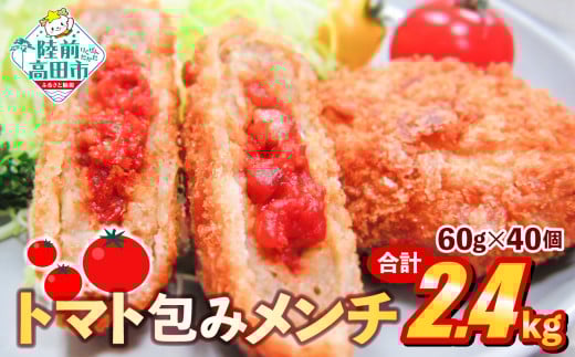 フレッシュ！ トマト包みメンチ 60g×40個 合計2.4kg さわやかな酸味と風味 【 サクサク お惣菜 トマト メンチカツ 国産 鶏肉 使用 人気 おすすめ 】 RT2493