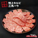 【ふるさと納税】 国産 黒毛 和牛 特上 カルビ ( 三角 バラ ) 約 700g 冷蔵 焼肉 用 贅沢 バーベキュー ギフト お取り寄せ グルメ お中元 お歳暮 内祝 贈り物 贈答 お祝い 誕生日 プレゼント 母の日