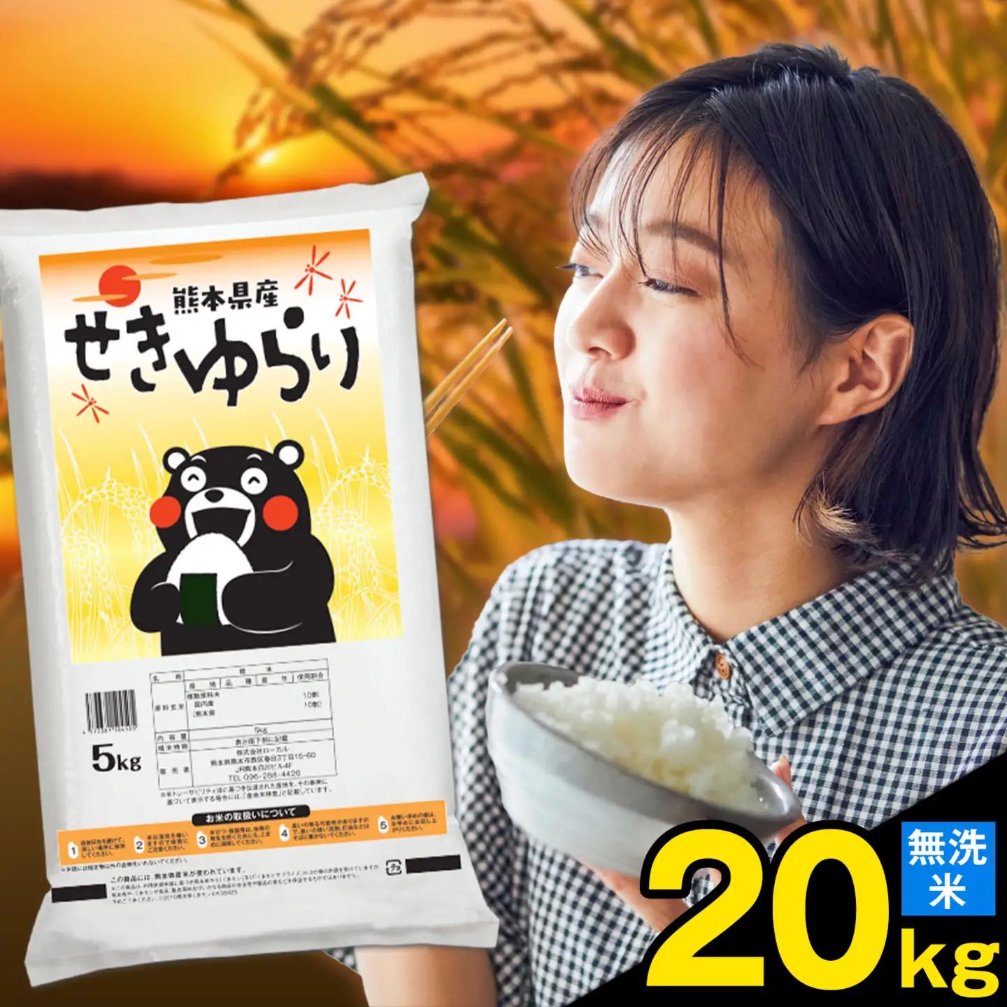 無洗米 せきゆらり 20kg 熊本県産 国産 無洗