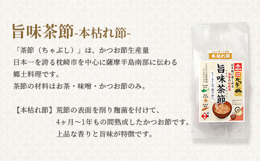 【敬老の日】おだし本舗かつ市 旨味茶節セット A8−98K【1537136】