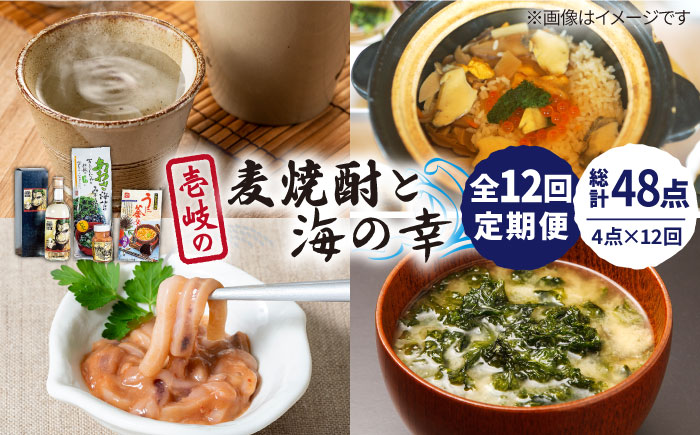 【全12回定期便】壱岐の麦焼酎と海の幸セット 【下久土産品店】[JBZ027] 204000 204000円