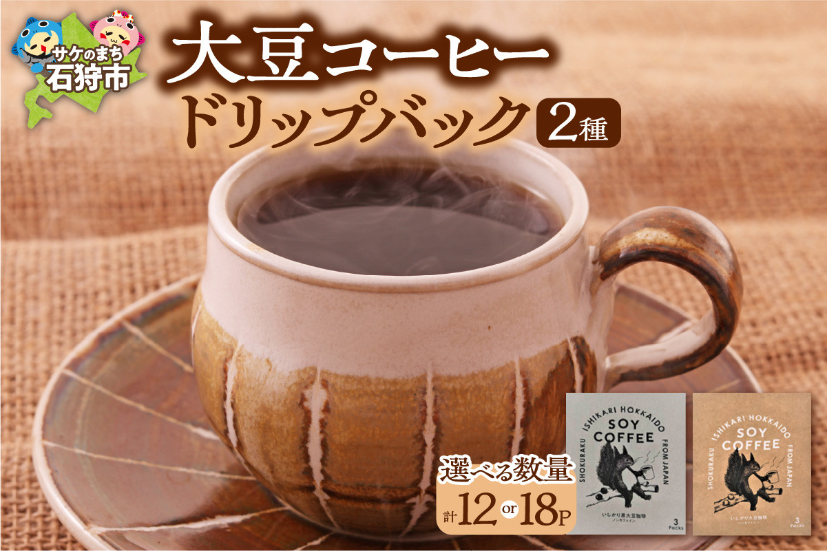 
                  北海道産 大豆コーヒー ドリップパック2種セット（12パック）（18パック）箱付 A-200
                