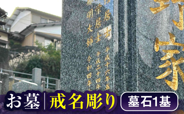 【長崎県新上五島町限定】戒名彫り1名 お墓掃除 【冨喜】 [RCB004]