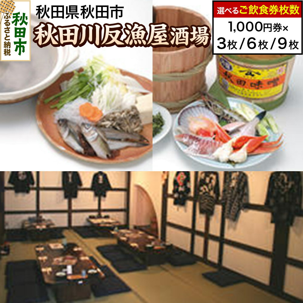 【ふるさと納税】「秋田川反漁屋酒場」ご飲食券 1,000円券【選べる枚数3枚／6枚／9枚】