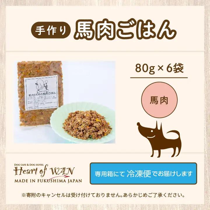 ドッグフード 愛犬ごはん 馬肉 6食セット 犬 ペットフード【株式会社ハートオブワン】