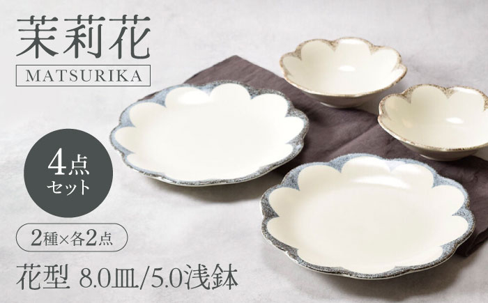 
            【美濃焼】茉莉花 まつりか 花型 8.0皿 ＆ 5.0浅鉢 2種×各2点 4点セット【カネ定製陶】 [MEI015]
          