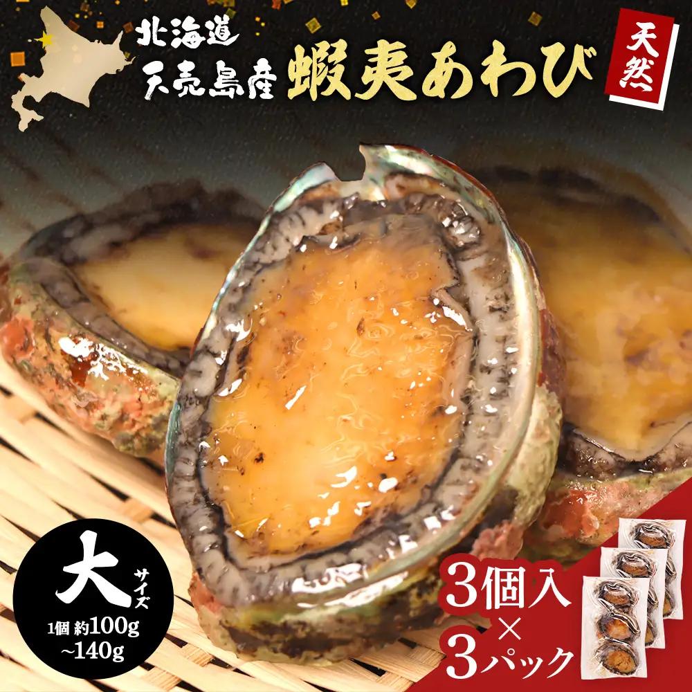 【北海道】天売島産 天然蝦夷あわび 大サイズ 3個入×3パック (1個 約100g～140g)【02164】