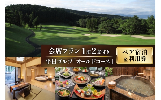 ゴルフ 利用券 温泉 宿泊券 源泉かけ流し露天風呂付 離れ和洋室 会席プラン 1泊2食付き ペア宿泊券 平日ゴルフ「オールドコース」 ペア チケット [東彼杵町観光協会 長崎県 東彼杵町 hs42bag720000] ゴルフ 利用券 宿泊券 温泉 体験