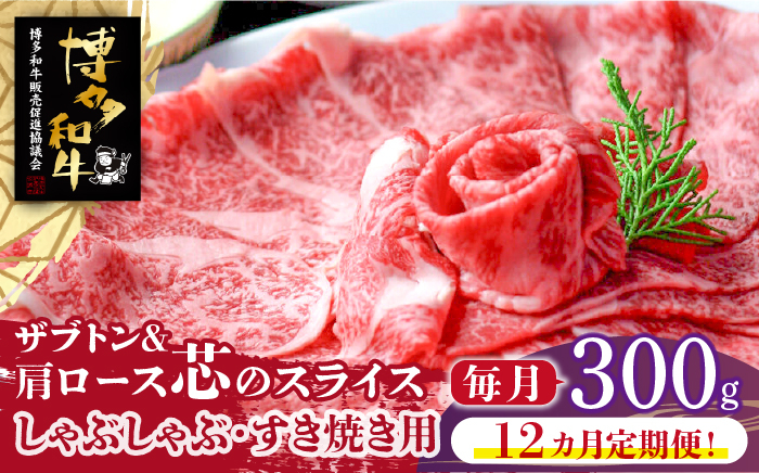 
                  【全12回定期便】博多和牛 ザブトンと肩ロース芯のスライス しゃぶしゃぶ・すき焼き用 2人前《築上町》【株式会社ベネフィス】 [ABDF084] 208000 208000円
                
