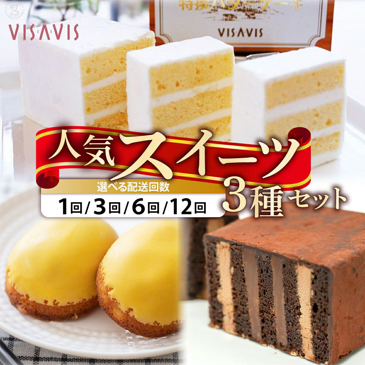 【ふるさと納税】 ＜選べる回数＞VISAVIS人気セット　特撰バターケーキ・博多赤煉瓦チョコ物語・九州のレモンケーキの詰め合わせ|焼菓子 ヴィザヴィ お菓子 菓子 スウィーツ スイーツ バターケーキ チョコ チョコレート レモンケーキ 送料無料 福岡県 那珂川市