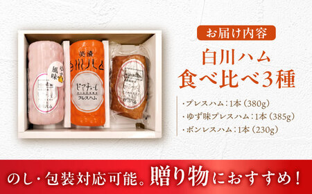 【お歳暮対象】白川ハム 食べ比べ3種セット（ プレスハム ・ ゆず味プレスハム・  ボンレスハム ） ハム はむ ボンレスハム プレスハム 詰め合わせ 白川町 / 白川町農業開発[AWAH014]