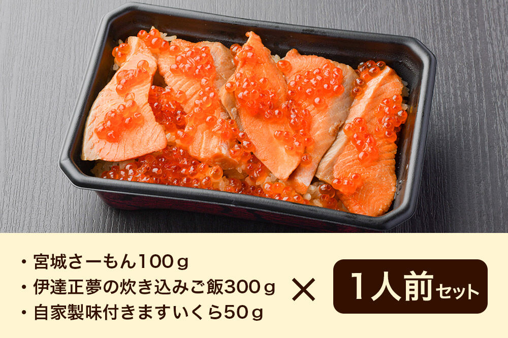 みやぎ飯【宮城さーもん】伊達のはらこ飯 1人前  鮭 腹子 いくら 郷土料理 漁亭 浜や 宮城県 名取市 [サーモン さーもん 宮城さーもん 鮭 はらこ飯 腹子 いくら レンジで簡単 郷土料理 漁亭 