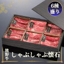 【ふるさと納税】熊野牛 しゃぶしゃぶ懐石 6種盛り 各100g / お肉 焼肉 牛肉 肉 牛 しゃぶしゃぶ モモ バラ 肩ロース リブロース バラスライス サーロイン カタ