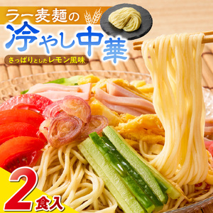 ラー麦麺の冷やし中華2食_ラー麦麺 冷やし中華 2食  麺 さっぱり レモン風味 麺 コシ 強い 歯切れ 色 細麺 茹で時間 1分ほど 野菜 卵焼き トッピング 麺類 夏 食品 お取り寄せ 福岡県 久留米市 送料無料 〔Br043〕