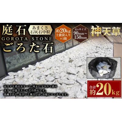 ふるさと納税 上天草市 庭石、ごろた石　あまくさ石灰石中粒(90〜150ミリメートル内外)約20kg土嚢袋入