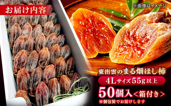 【ふるさと納税限定】 【先行予約】【2026年12月中旬以降順次発送】東出雲の畑ほし柿 50個入 島根県松江市/畑ほし柿生産組合 [ALBV001] 柿