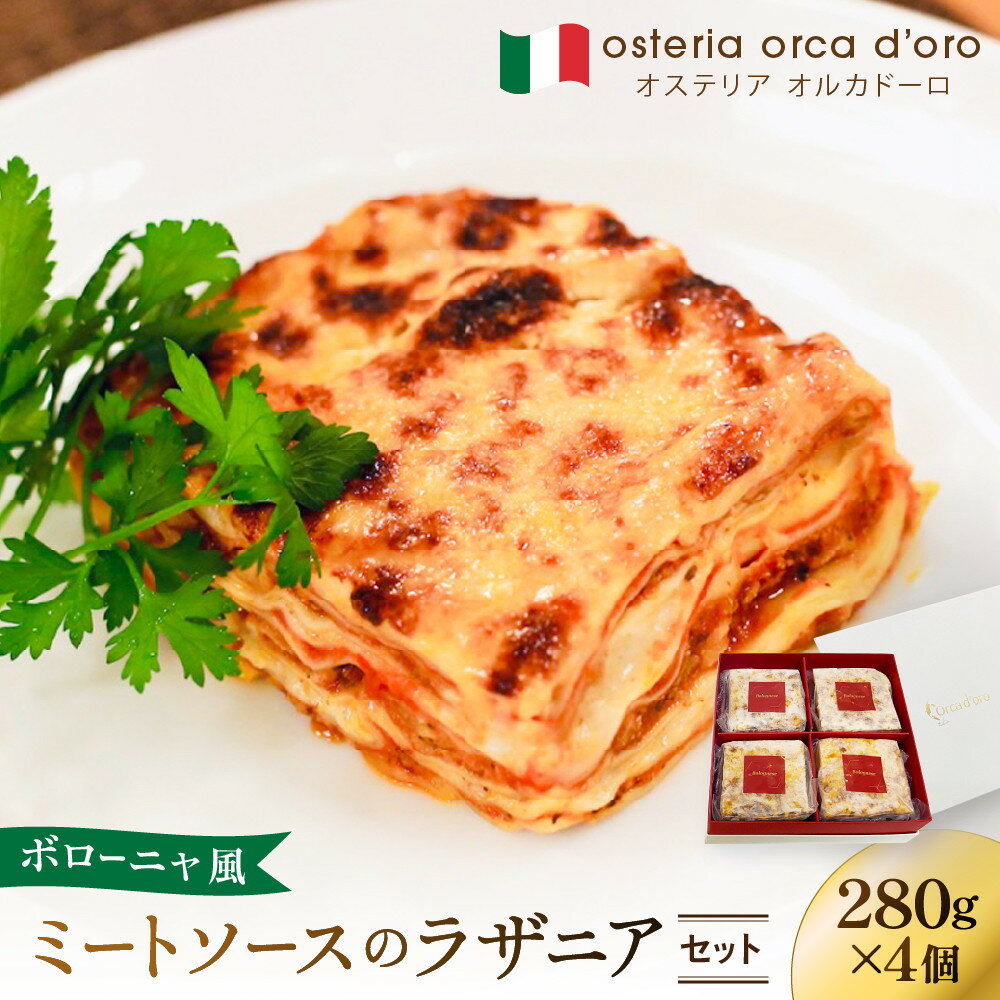 【ふるさと納税】ボローニャ風ミートソースのラザニアセット