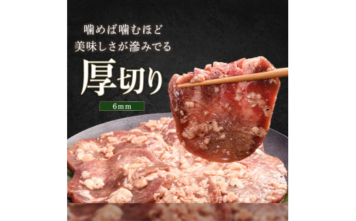 特製塩ダレ 牛タン 900g（300g×3） 厚切り 6mm 焼肉 焼き肉 BBQ キャンプ 味付き 冷凍焼肉 牛たん スライス 冷凍 牛肉 群馬県 富岡市 職人味付け F21E-122