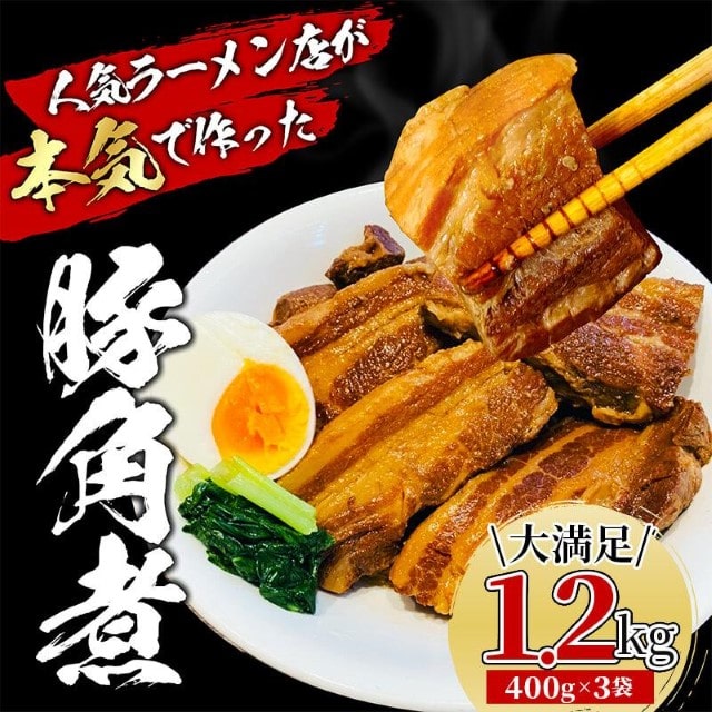 豚 角煮 1.2kg 400g 3パック  セット 豚肉 ブロック 豚バラ 豚の角煮 ラーメン