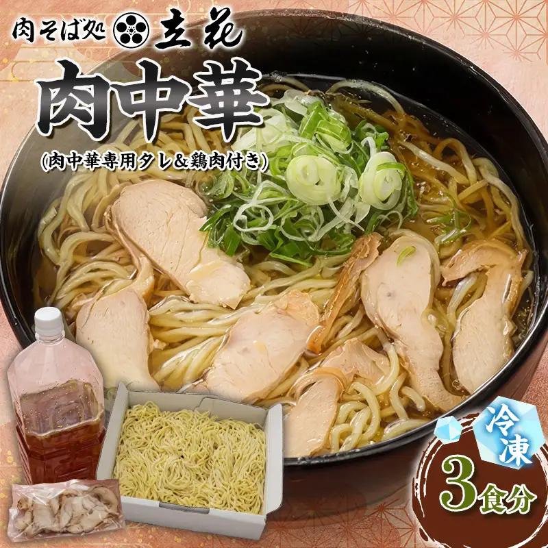 冷凍肉中華 3食分(肉中華専用タレ＆鶏肉付き) FY26-140