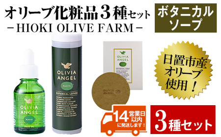 No.392-B ＜ボタニカルソープセット＞オリビアアンヘルプランタシリーズ(3種セット) ソープ エキストラバージン オリーブオイル スキンケア 油【鹿児島オリーブ】
