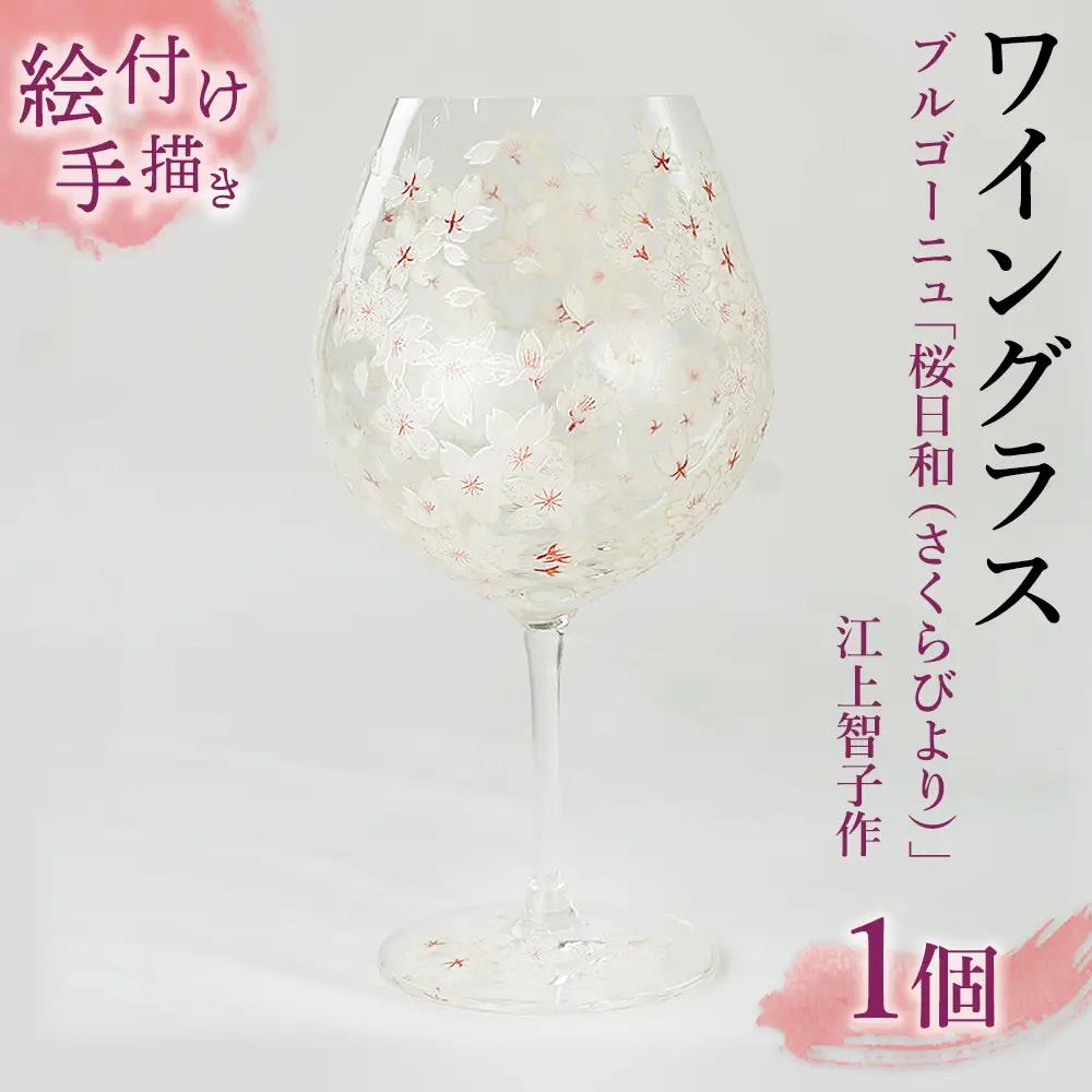 【絵付け手描き/硝子】ワイングラス ブルゴーニュ「桜日和（さくらびより）」江上智子作