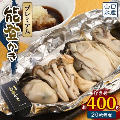 山口水産の能登かき/剥き身PREMIUM400g【配送不可地域：離島・北海道・沖縄・東北・四国・九州】【1131522】