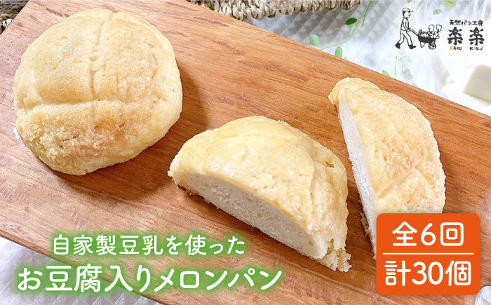 
                  【 全6回 定期便 】自家製 豆乳 を使った お 豆腐 入り の メロンパン ( 卵 / 乳製品 不使用 )《糸島》【天然パン工房楽楽】【いとしまごころ】[AVC045]
                