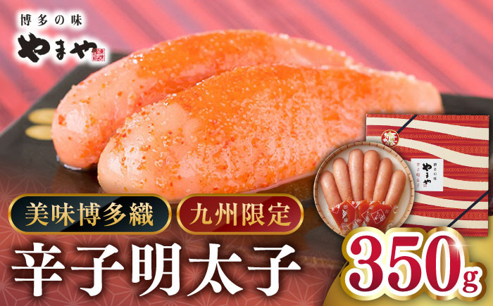 
やまや【九州限定】美味博多織　辛子明太子　350g ▼ めんたいこ 切れ子 福岡 食べ物 本場 桂川町/株式会社やまやコミュニケーションズ[ADAN010]
