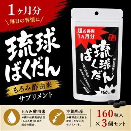 琉球ばくだん 1ヶ月分160粒入り×3個セット【1344371】