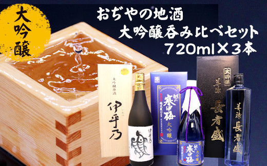 【日本酒】 大吟醸 おぢやの地酒 飲み比べセット 計3本 (720ml×各1本) 淡麗辛口 淡麗旨口 高の井酒造・新潟銘醸 | 飲み比べ 清酒 お酒 酒 さけ 地酒 日本酒 大吟醸 新潟清酒 新潟県 小千谷市 【0002-0180】