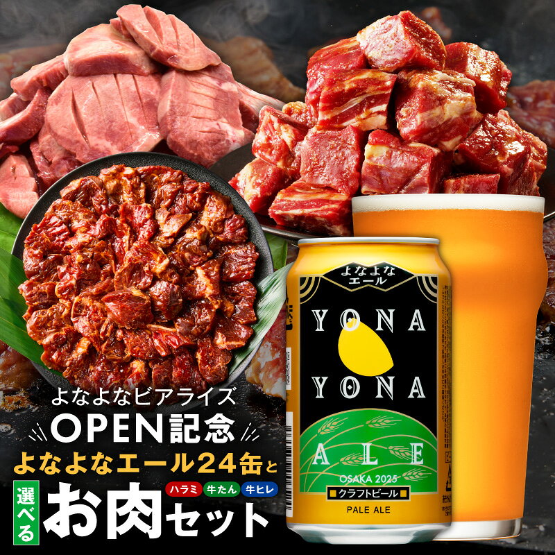 【ふるさと納税】【ビアライズOPEN】 よなよなエール 24本 牛肉セット 選べる3種 牛たん 牛ハラミ 牛ヒレ クラフトビール ビール おつまみ ギフト用 食べ比べ おかず 大阪府 泉佐野市 送料無料