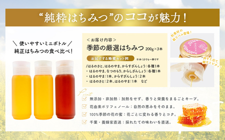 千葉県産「厳選純粋はちみつ」200gボトル×3本【ランダムにセレクト】 X015