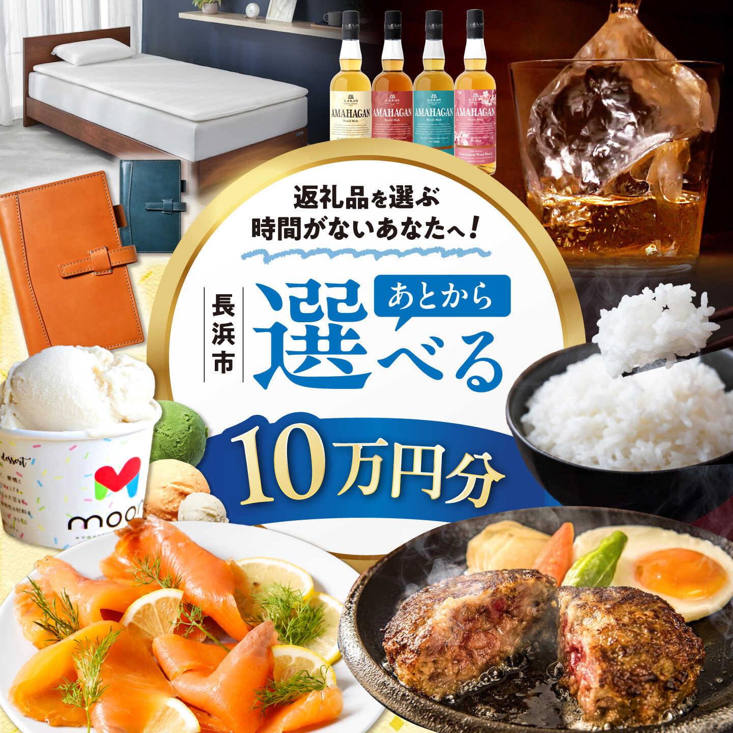 【ふるさと納税】【あとから選べる】長浜市ふるさとギフト 10万円分 ウイスキー AMAHAGAN 酒 近江牛 サーモン エアウィーヴ アイス 米 ハンバーグ 皮 定期便 ギフト カタログ あとからセレクト[AQXX007] 人気 おすすめ 贈答