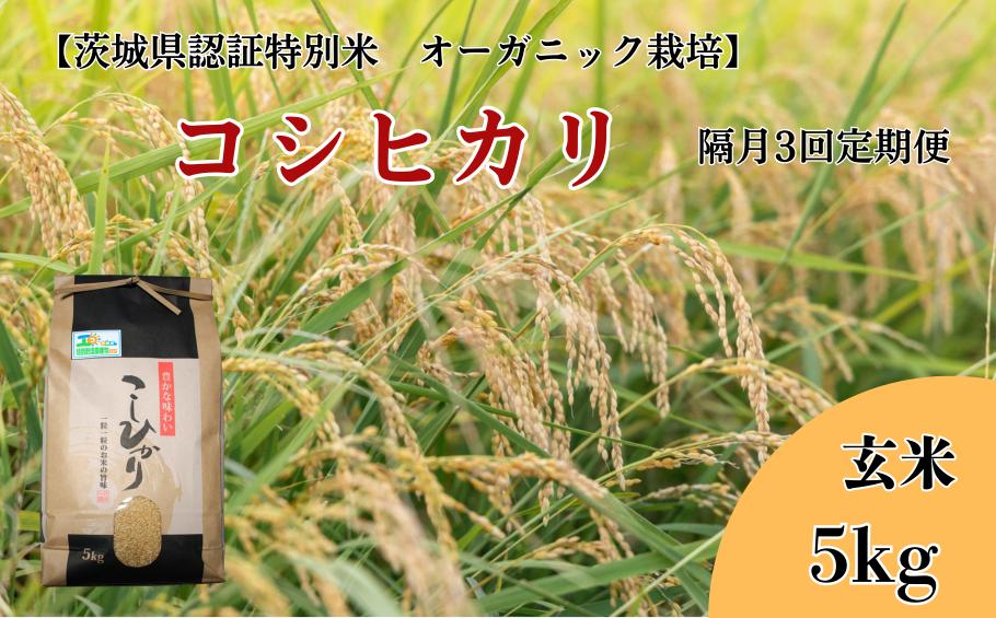 
            【隔月3回定期便】コシヒカリ 玄米5kg×3回【茨城県認証米／オーガニック栽培】
          