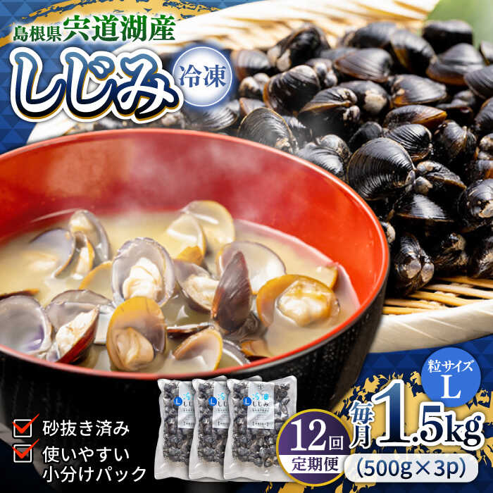 【ふるさと納税】【全12回定期便】シジミ 食べる分だけさっと使える！宍道湖産 冷凍大和しじみ (L)500g×3袋 島根県松江市/平野缶詰有限会社[ALBZ041]｜ しじみ しじみ汁 味噌汁 みそ汁 宍道湖 しんじ湖 砂抜き 砂出し 魚介類 貝 魚貝類 健康 冷凍 大粒 定期便 おすすめ